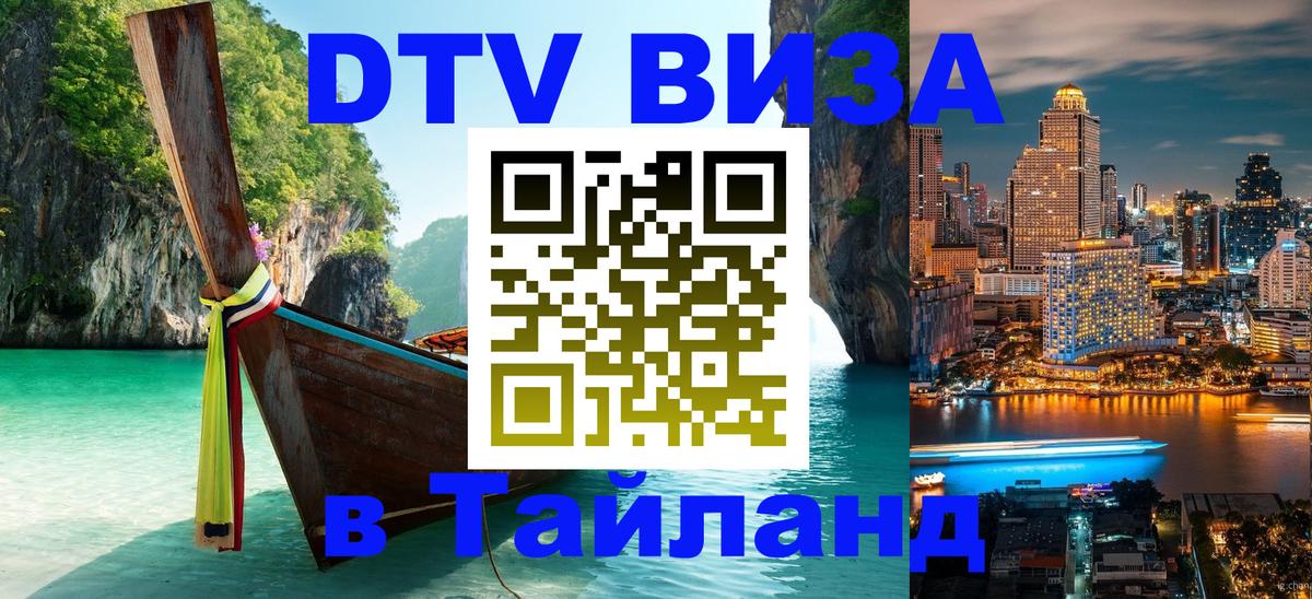 Оформить DTV визу в Тайланд Орск 
